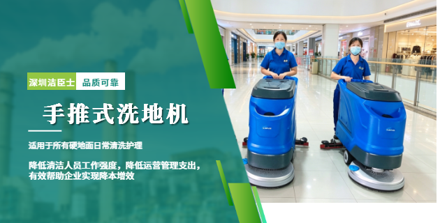 潔臣士手推式洗地機：商場清潔王者，高效省心更具優(yōu)勢