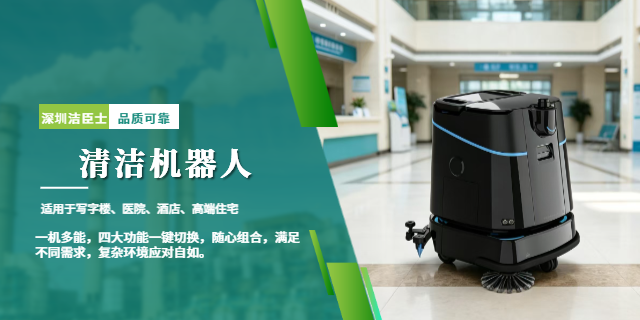 潔臣士清潔機器人：醫院潔凈守護的智能新選擇