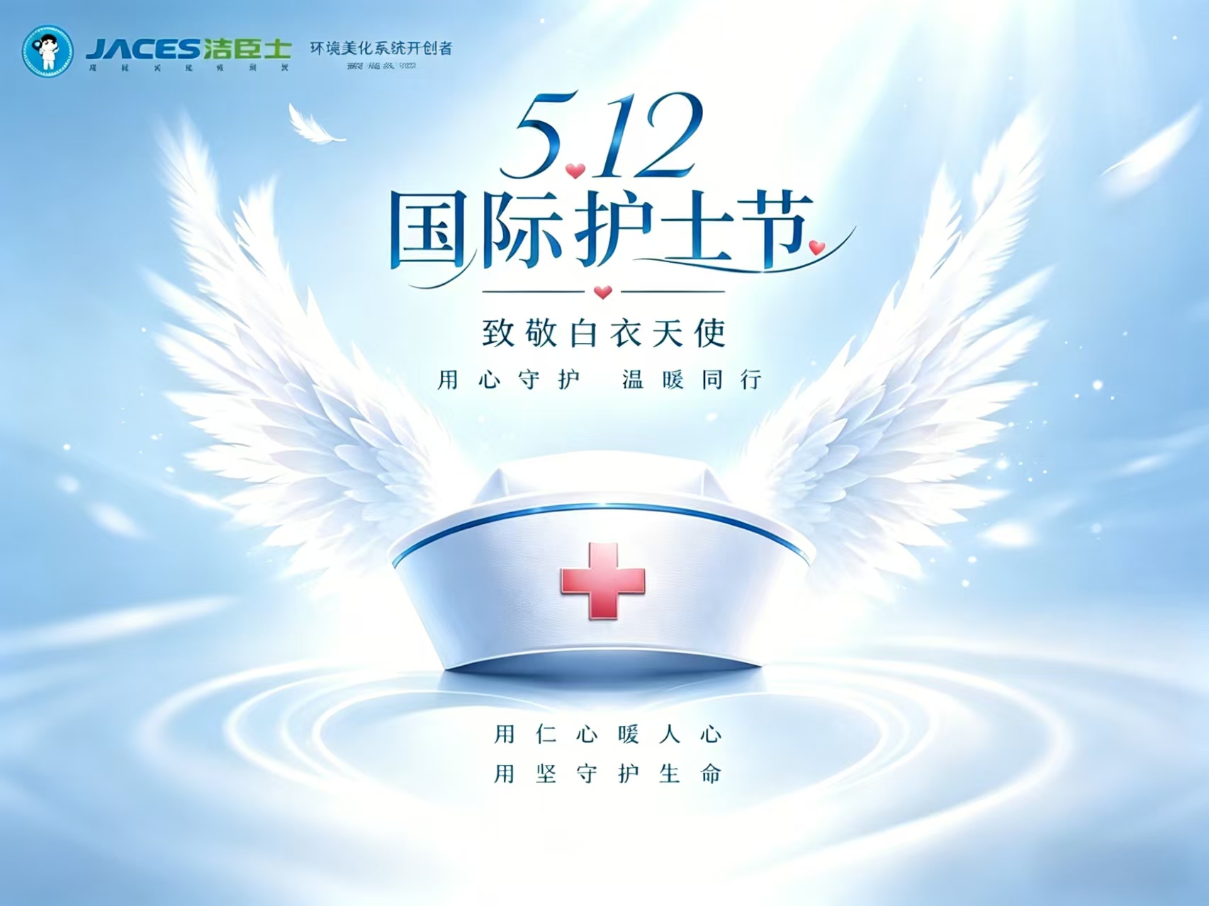 以潔凈致敬白衣，用專業守護初心｜5?12國際護士節