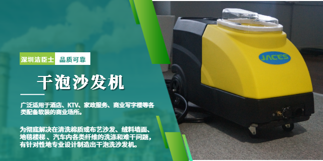 干泡沙發機：商用軟裝清潔提質增效必選