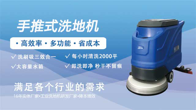 手推式洗地機：小投入換來大回報的清潔神器