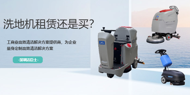 洗地機租賃還是買？這筆賬算清，深圳老板不糾結