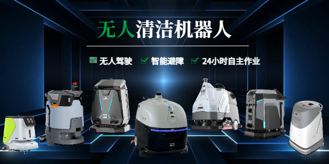 潔臣士智能清潔機器人