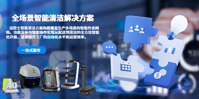 清潔機器人方案 清潔機器人方案